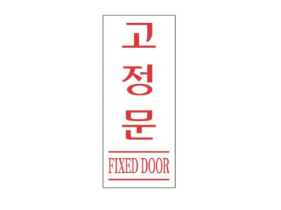 아크릴 표지판 안내표시 50x120mm 고정문(적) 2017-1