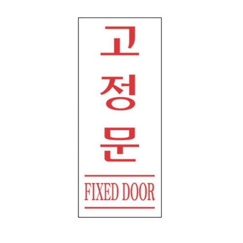 아크릴 표지판 안내표시 50x120mm 고정문(적) 2017-1