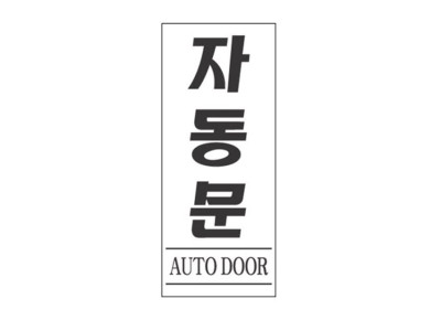 아크릴 표지판 안내표시 50x120mm 자동문 2011