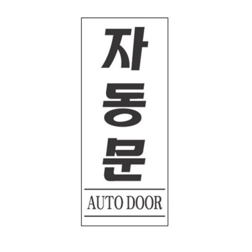 아크릴 표지판 안내표시 50x120mm 자동문 2011