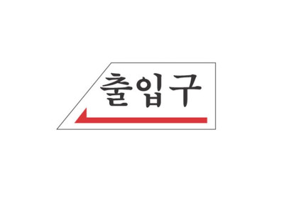 아크릴 표지판 안내표시 120x50mm 출입구(좌) 2006