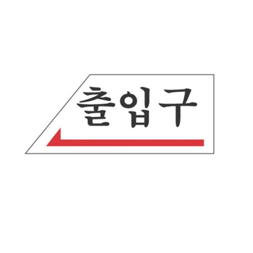 아크릴 표지판 안내표시 120x50mm 출입구(좌) 2006