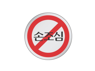 에폭시 표지판 안내표시 손조심 1904