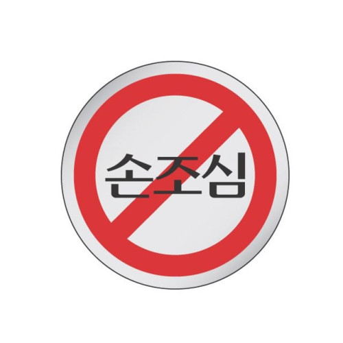 에폭시 표지판 안내표시 손조심 1904