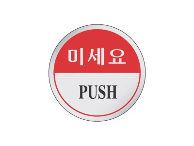에폭시 표지판 안내표시 미세요 1901