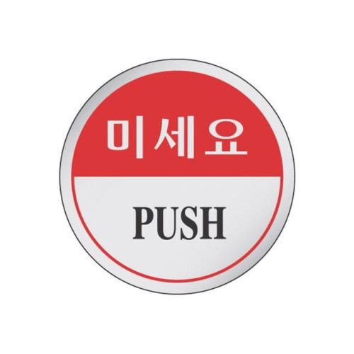 에폭시 표지판 안내표시 미세요 1901