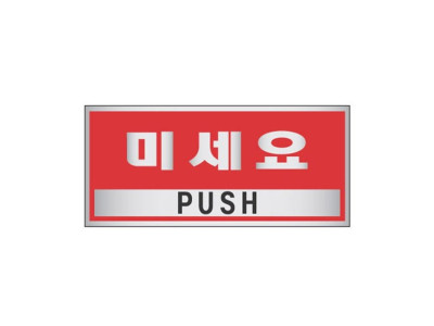 에폭시 표지판 안내표시 미세요 가로형 1803