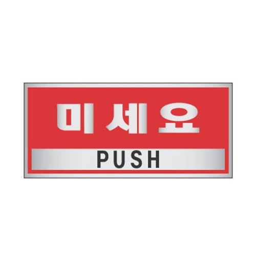 에폭시 표지판 안내표시 미세요 가로형 1803