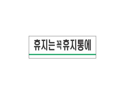 아크릴표지판120x40mm 휴지는꼭휴지통에 1718
