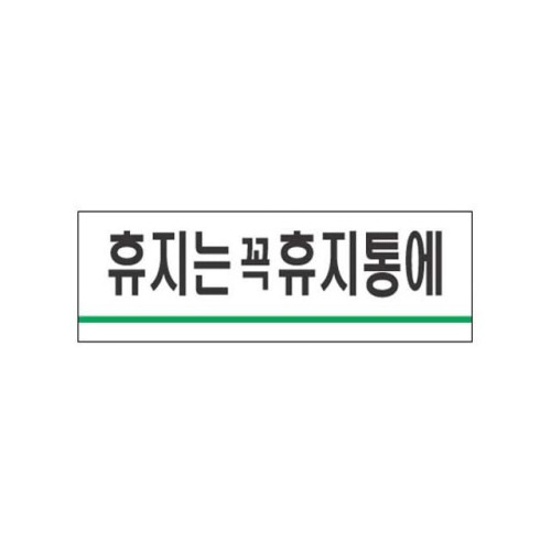 아크릴표지판120x40mm 휴지는꼭휴지통에 1718