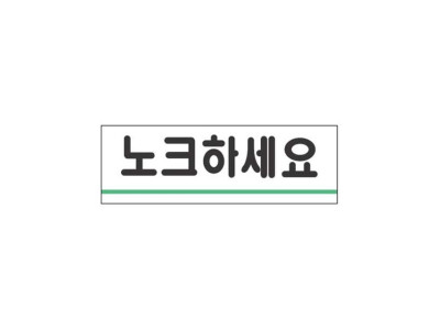 아크릴표지판120x40mm 노크하세요 1716