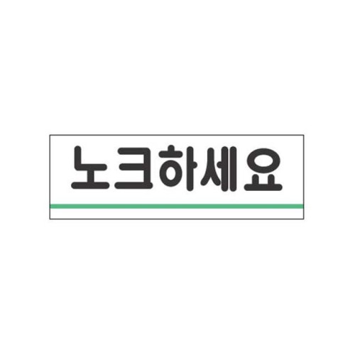 아크릴표지판120x40mm 노크하세요 1716