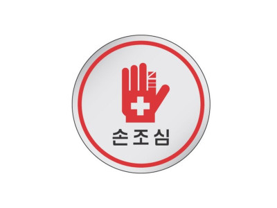 에폭시 표지판 안내표시 손조심 1525