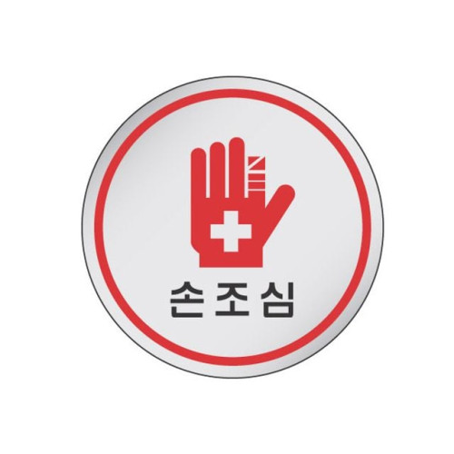 에폭시 표지판 안내표시 손조심 1525