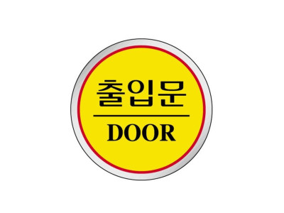 에폭시 표지판 안내표시 출입문 노랑 1519