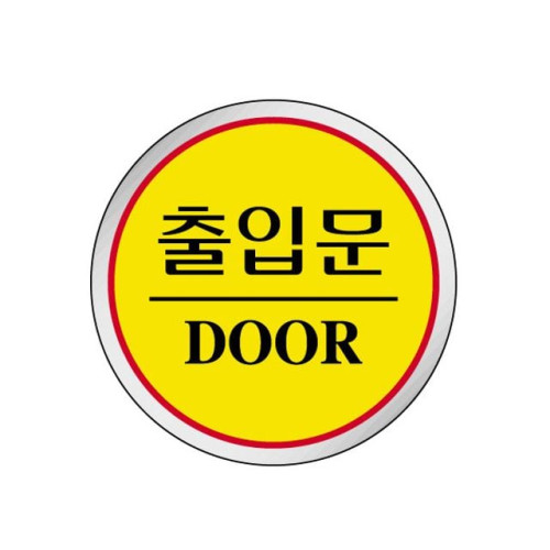 에폭시 표지판 안내표시 출입문 노랑 1519
