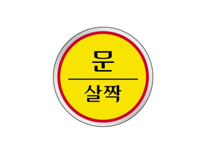 에폭시 표지판 안내표시 문살짝 노랑 1518