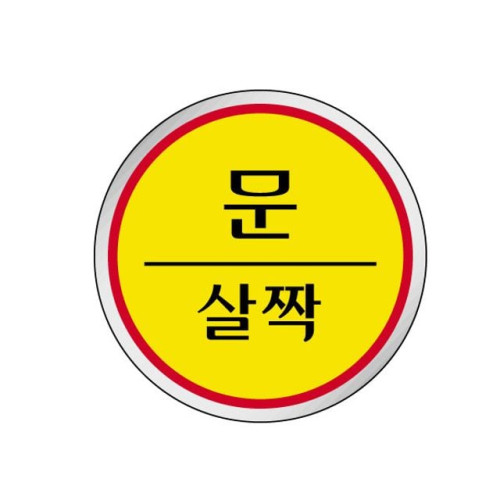 에폭시 표지판 안내표시 문살짝 노랑 1518