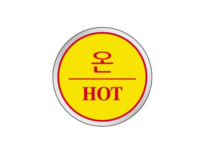 에폭시 표지판 안내표시 난 HOT 1515