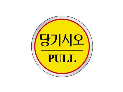 에폭시 표지판 안내표시 당기시오 노랑 1509