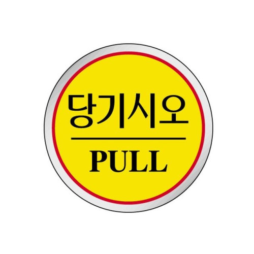 에폭시 표지판 안내표시 당기시오 노랑 1509