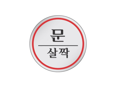 에폭시 표지판 안내표시 문살짝 1505