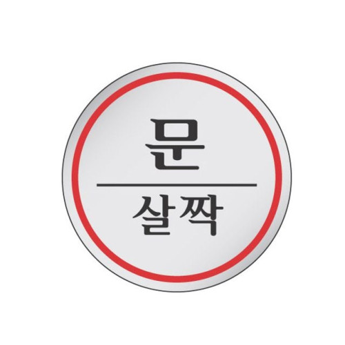 에폭시 표지판 안내표시 문살짝 1505