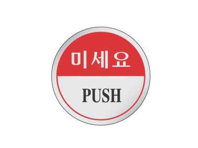 에폭시 표지판 안내표시 미세요 1501