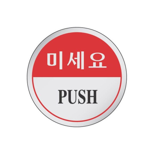 에폭시 표지판 안내표시 미세요 1501