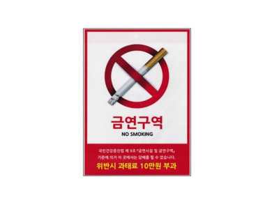 담배 금연 스티커  A5 안내표지판 0045