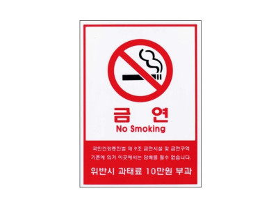 담배 금연시설 아크릴표지판 금연표시 A4 10000-1