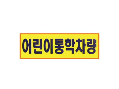 어린이통학차량 소 유치원차량 300x100mm 0550