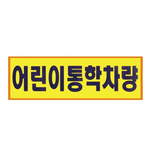 어린이통학차량 소 유치원차량 300x100mm 0550
