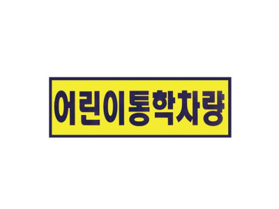 어린이통학차량 중 유치원차량 400x150mm 0100