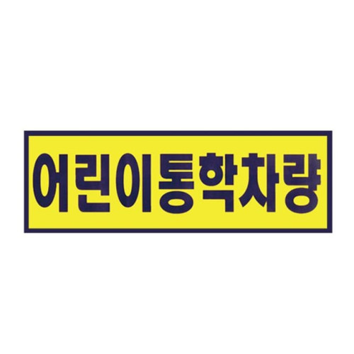어린이통학차량 중 유치원차량 400x150mm 0100