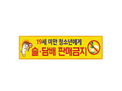 자19세미만 청소년에게 술 담배 판매금지 0086
