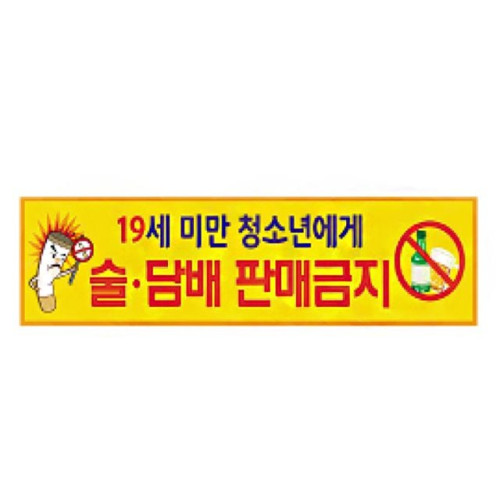 자19세미만 청소년에게 술 담배 판매금지 0086