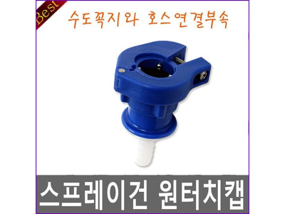 스프레이건 원터치캡 수도꼭지와 연결하여사용 물호스 연결 어댑터 연결관 호스연결부품