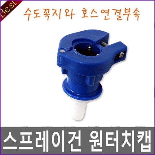 스프레이건 원터치캡 수도꼭지와 연결하여사용 물호스 연결 어댑터 연결관 호스연결부품
