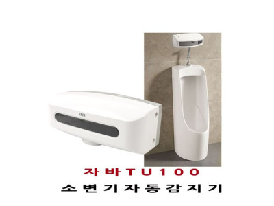 소변감지기 자바100 배터리 소변기 자동소변세척기