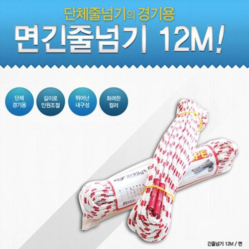 면 긴줄넘기 12m