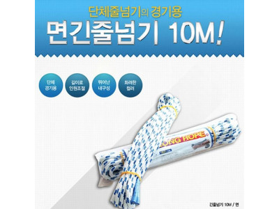 면 긴줄넘기 10m