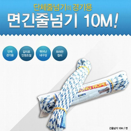 면 긴줄넘기 10m