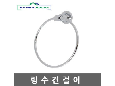 링 수건걸이 크롬도금 타올걸이 행주걸이 욕실용품