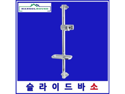 슬라이드바 500 소(국산) 욕실수전 수도꼭지 샤워기