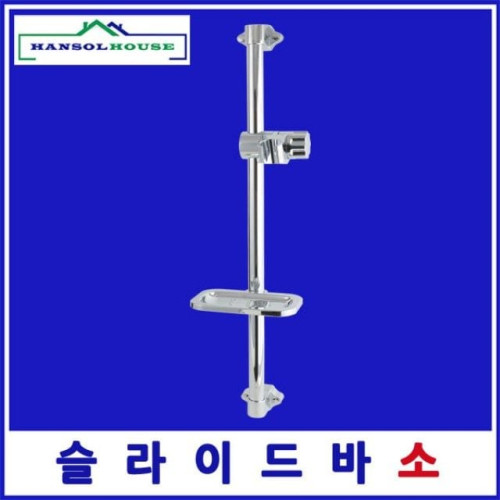 슬라이드바 500 소(국산) 욕실수전 수도꼭지 샤워기