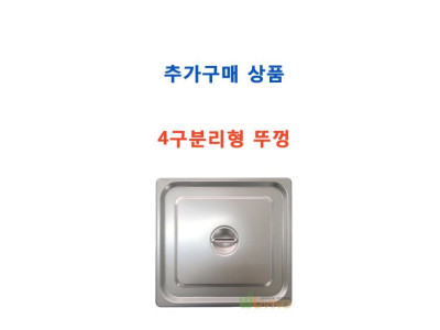 추가구매:4구분리형 뚜껑추가