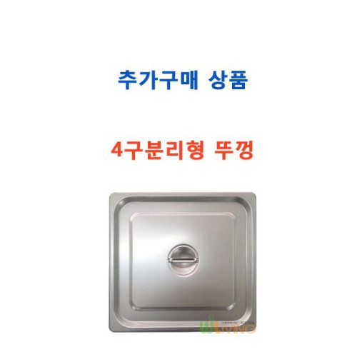 추가구매:4구분리형 뚜껑추가