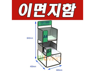 WITH 충분한 양의 이면지를 보관하는 이면지함 2단B형