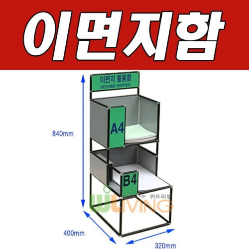 WITH 충분한 양의 이면지를 보관하는 이면지함 2단B형